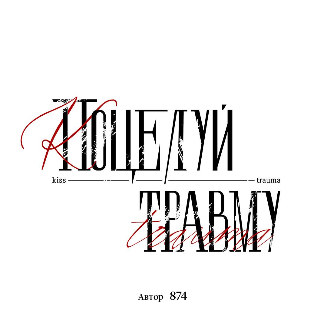 Манга Поцелуй травму - Глава 34 Страница 16
