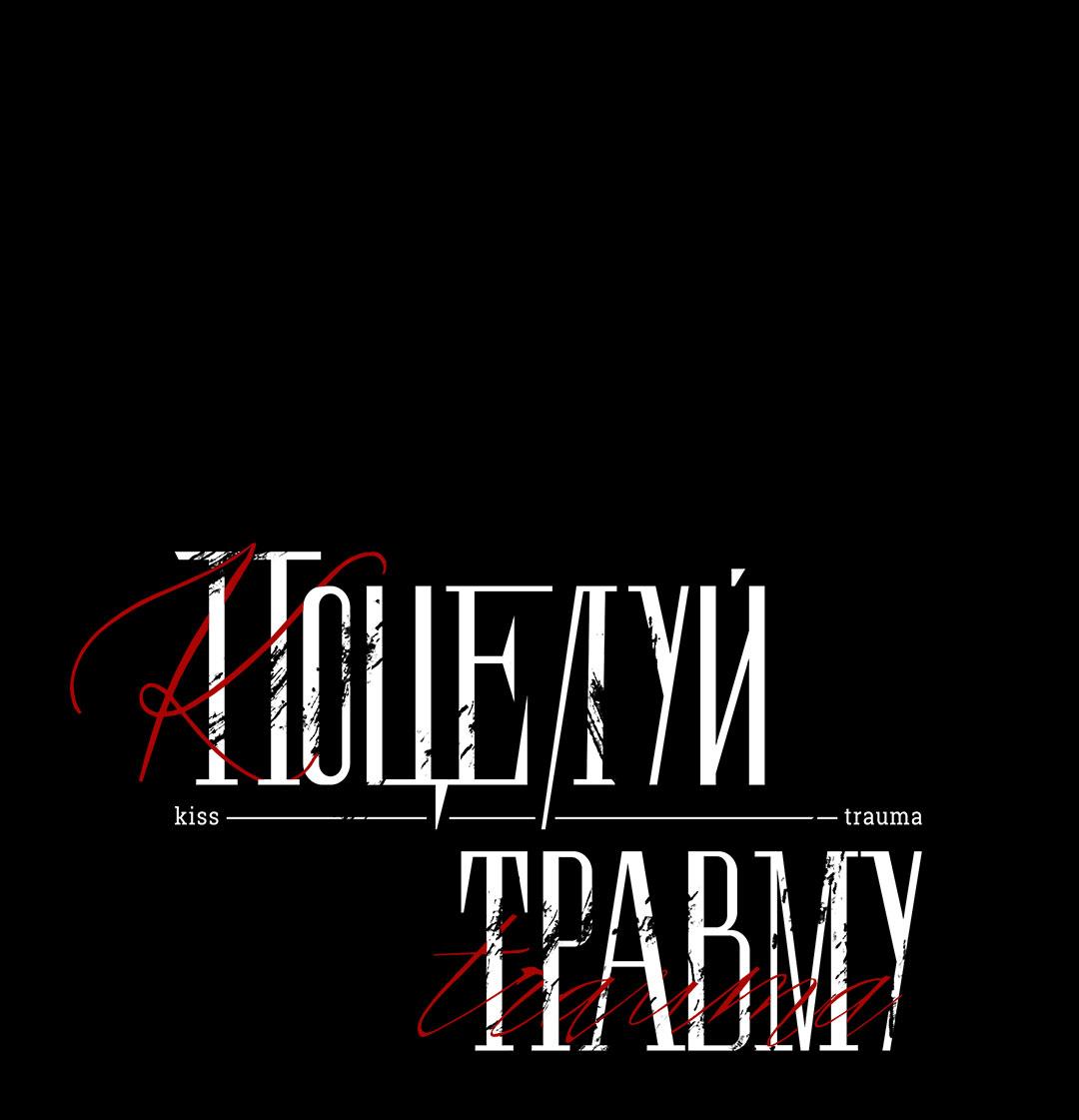 Манга Поцелуй травму - Глава 35 Страница 26