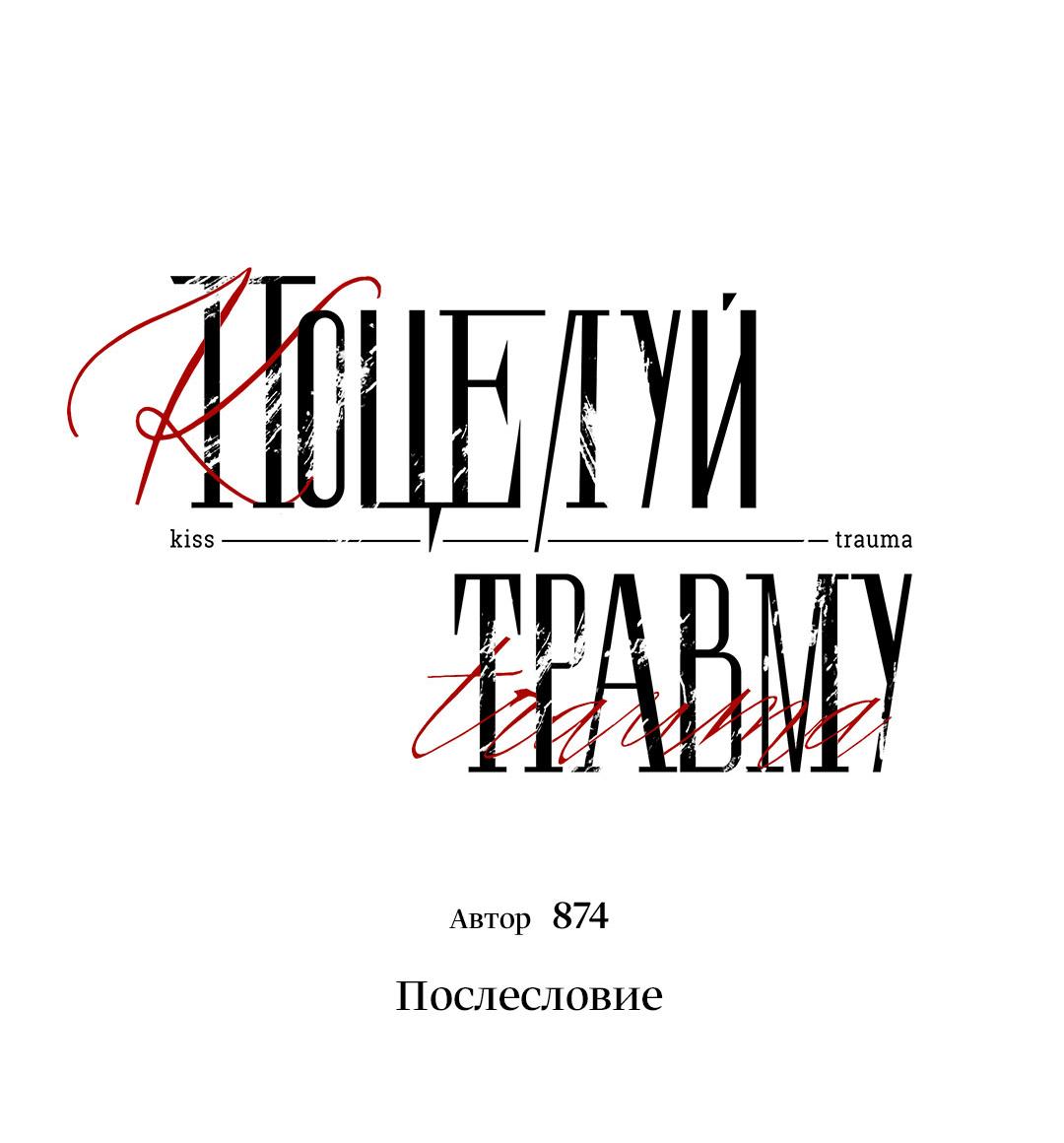 Манга Поцелуй травму - Глава 36.1 Страница 3