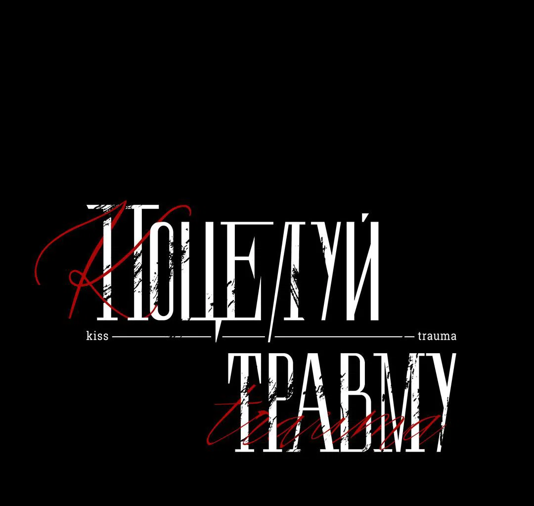 Манга Поцелуй травму - Глава 37 Страница 10