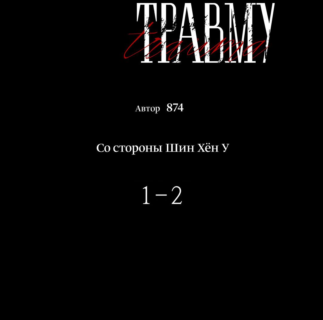 Манга Поцелуй травму - Глава 38 Страница 14