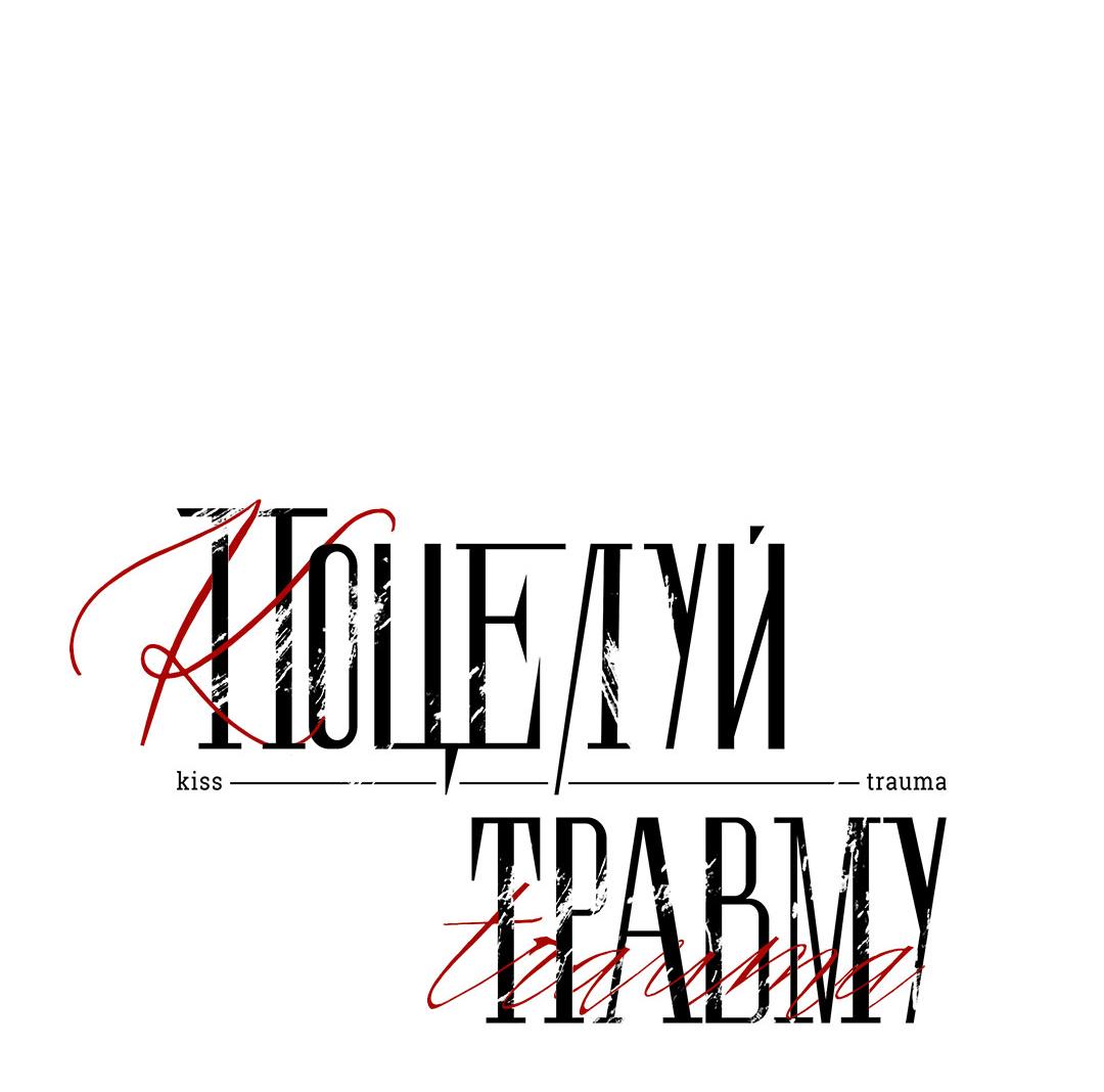 Манга Поцелуй травму - Глава 40 Страница 21