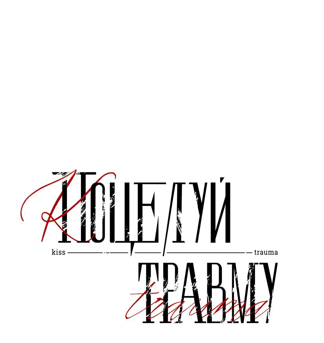 Манга Поцелуй травму - Глава 11 Страница 12