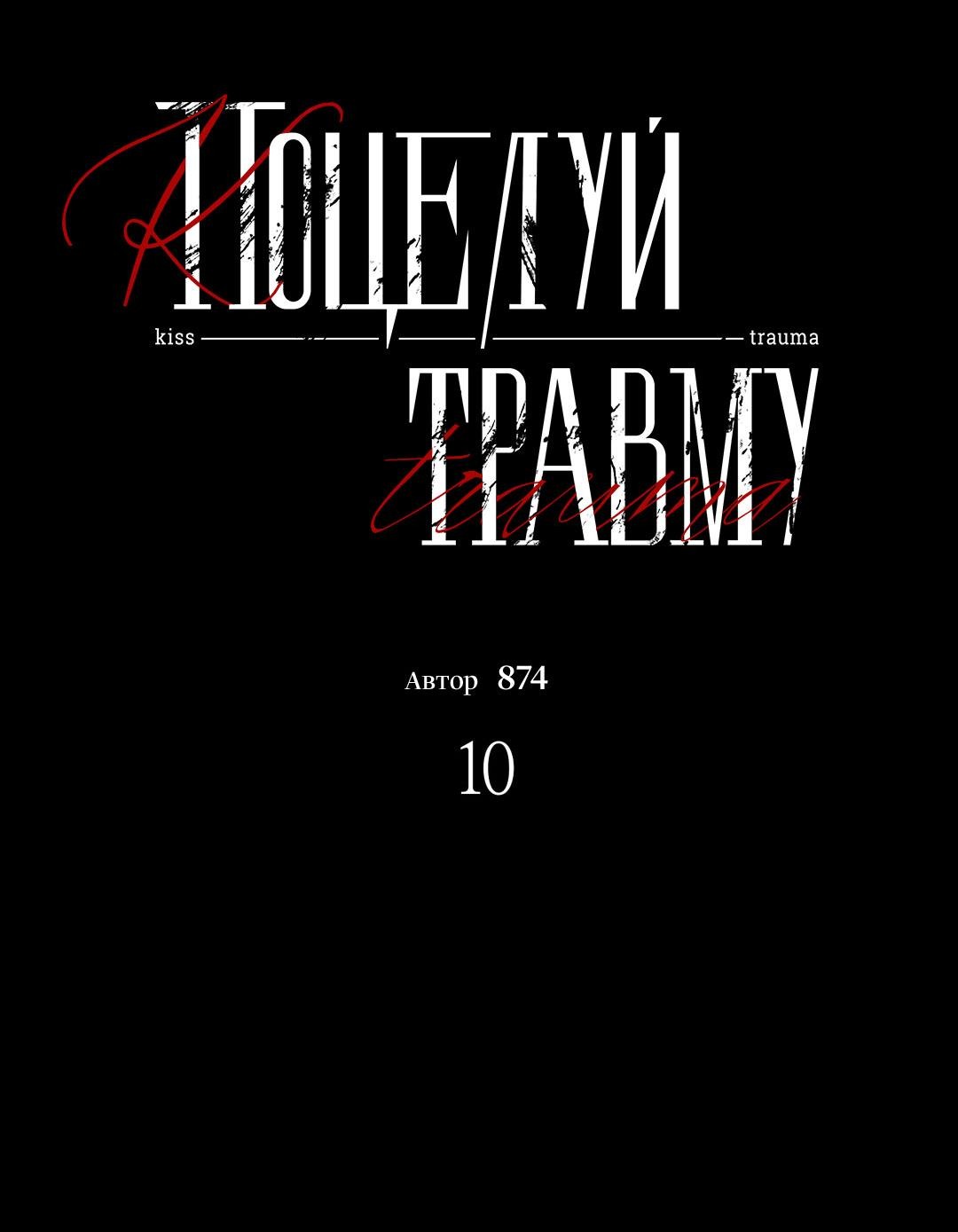 Манга Поцелуй травму - Глава 10 Страница 17