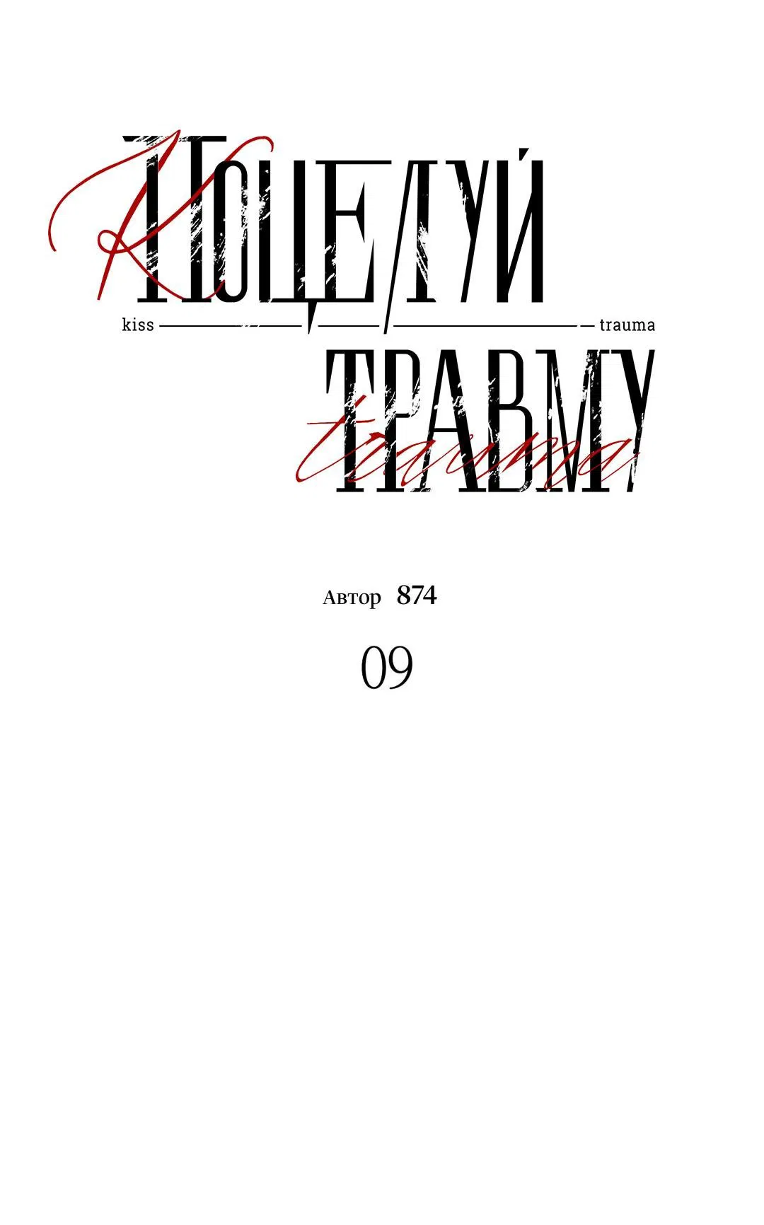 Манга Поцелуй травму - Глава 9 Страница 17