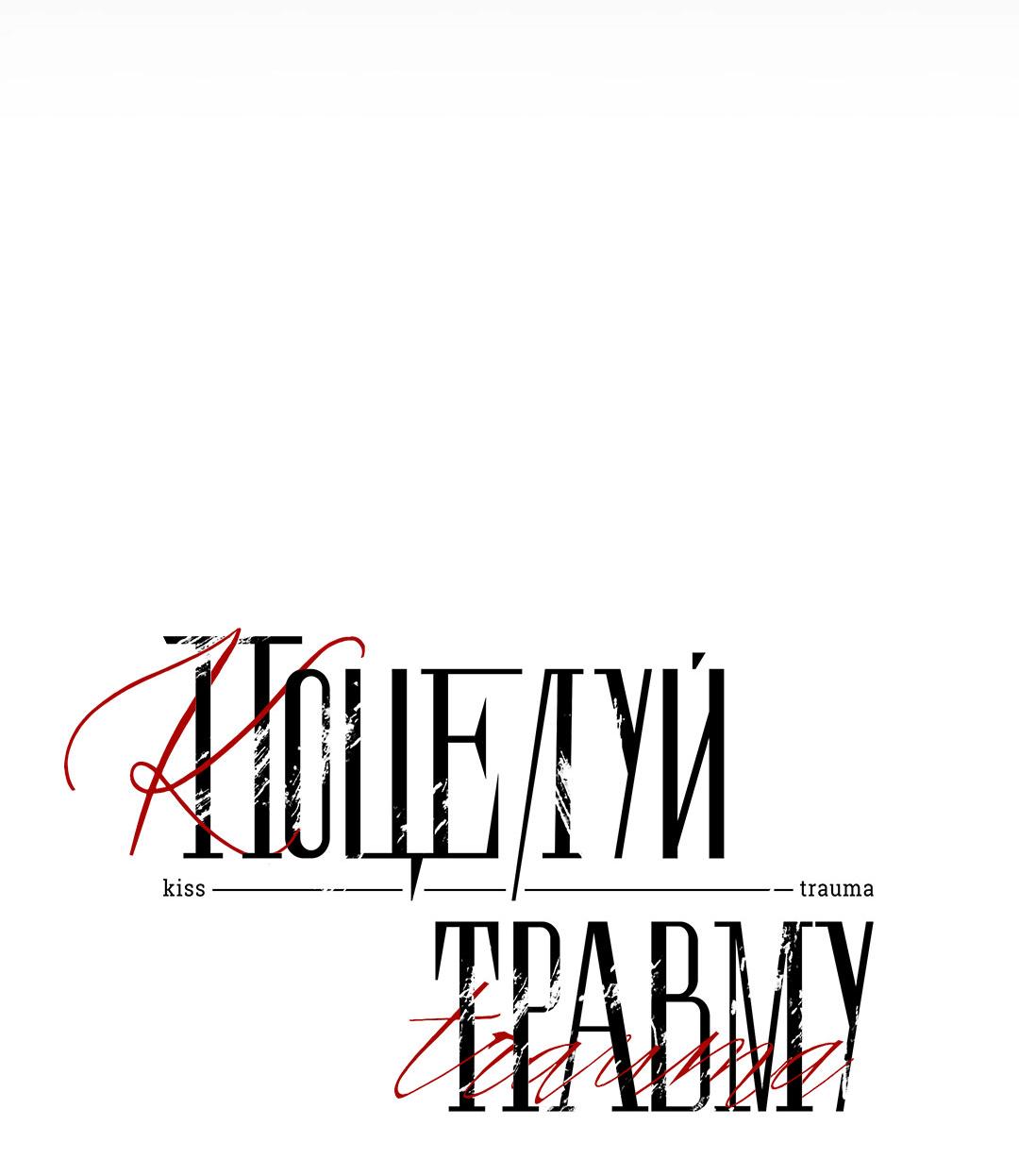 Манга Поцелуй травму - Глава 8 Страница 26