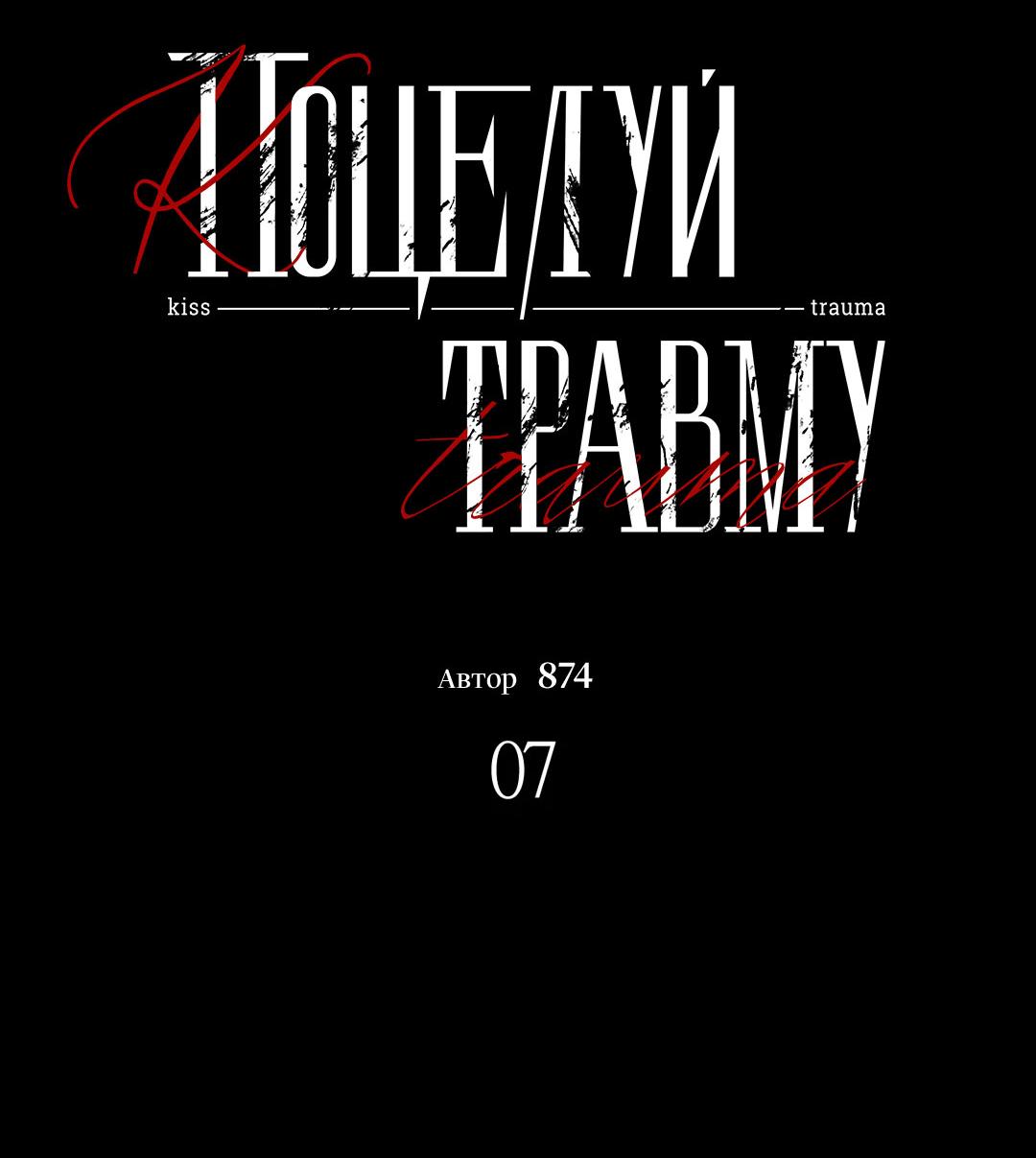 Манга Поцелуй травму - Глава 7 Страница 13
