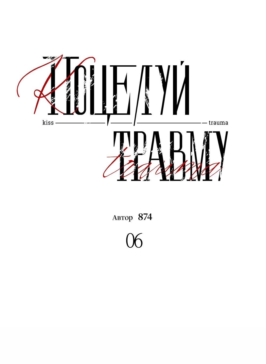 Манга Поцелуй травму - Глава 6 Страница 21