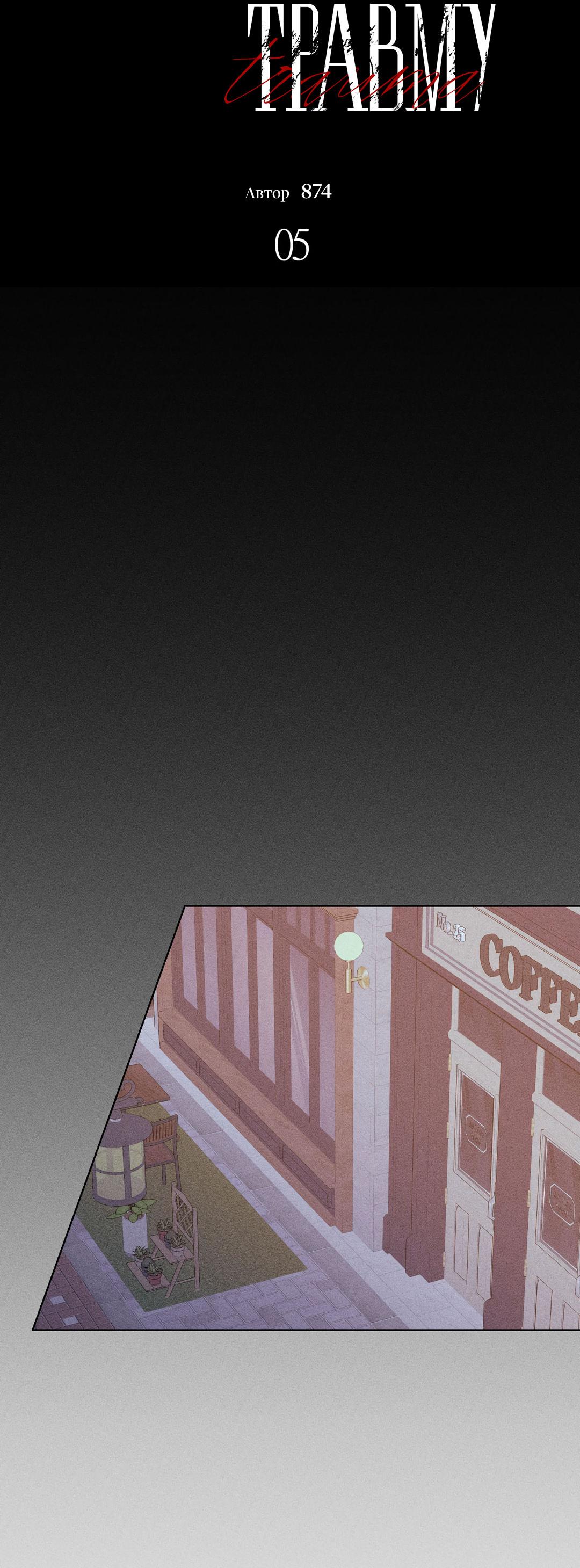 Манга Поцелуй травму - Глава 5 Страница 15