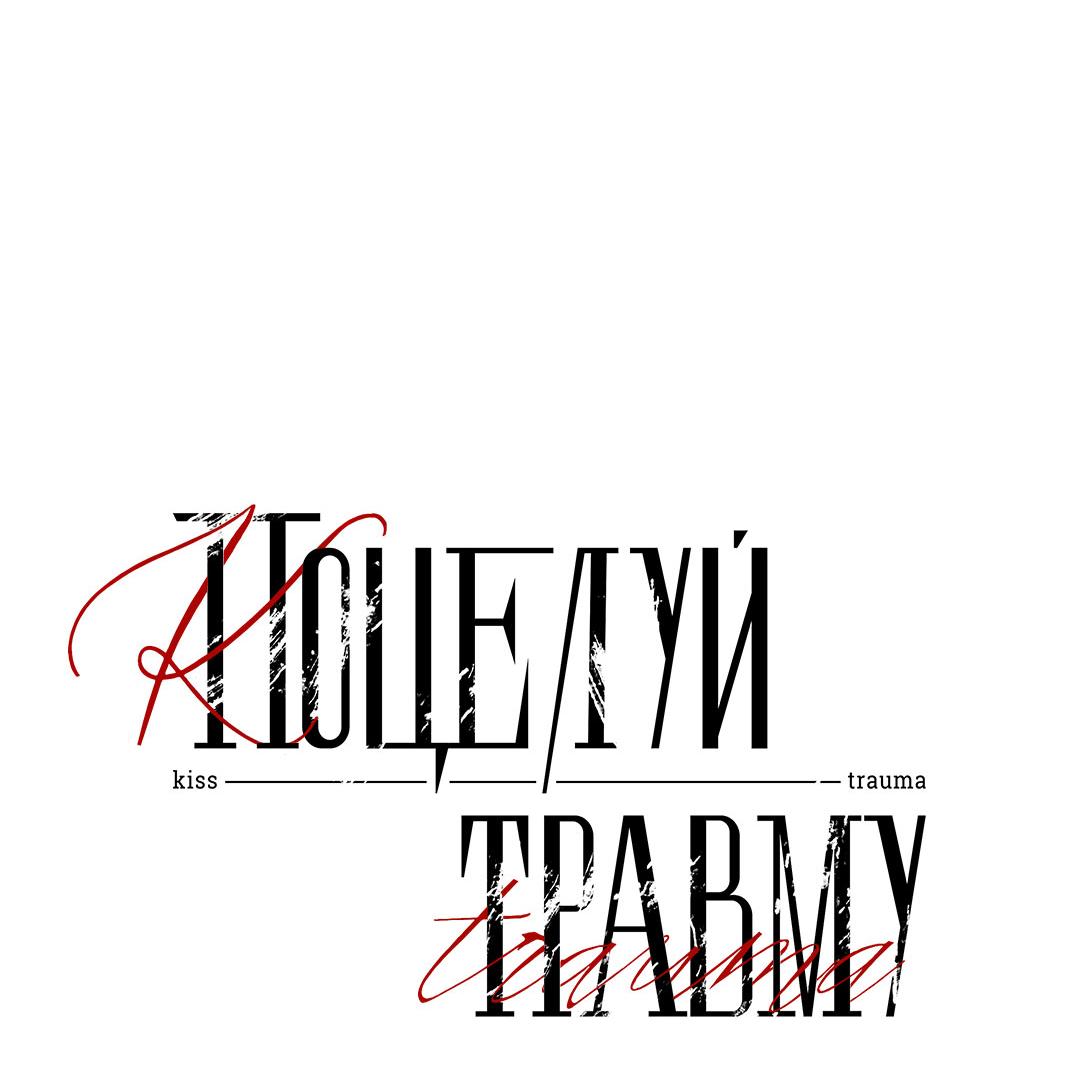 Манга Поцелуй травму - Глава 4 Страница 19