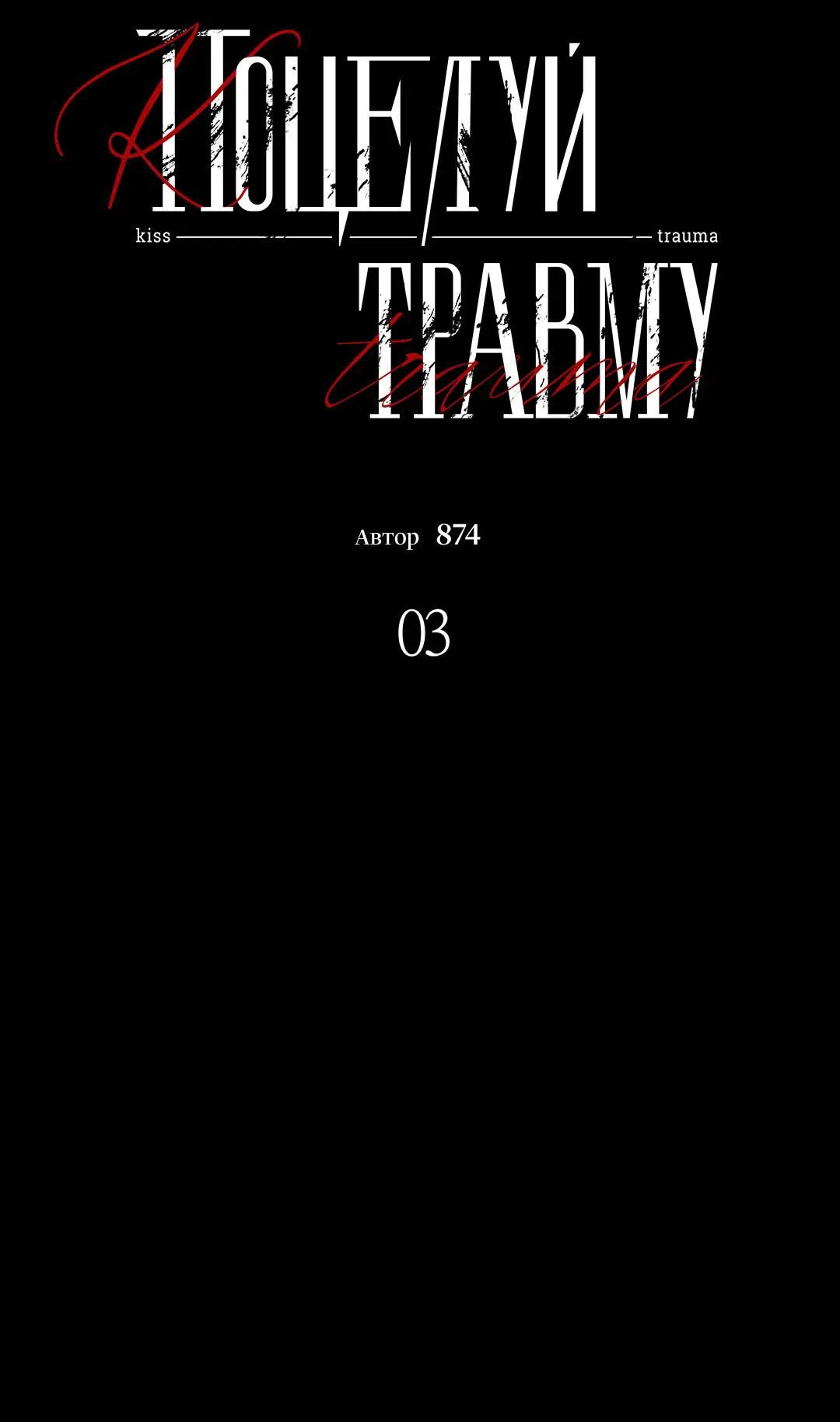 Манга Поцелуй травму - Глава 3 Страница 17