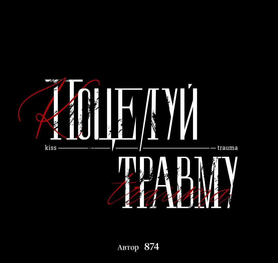 Манга Поцелуй травму - Глава 2 Страница 18