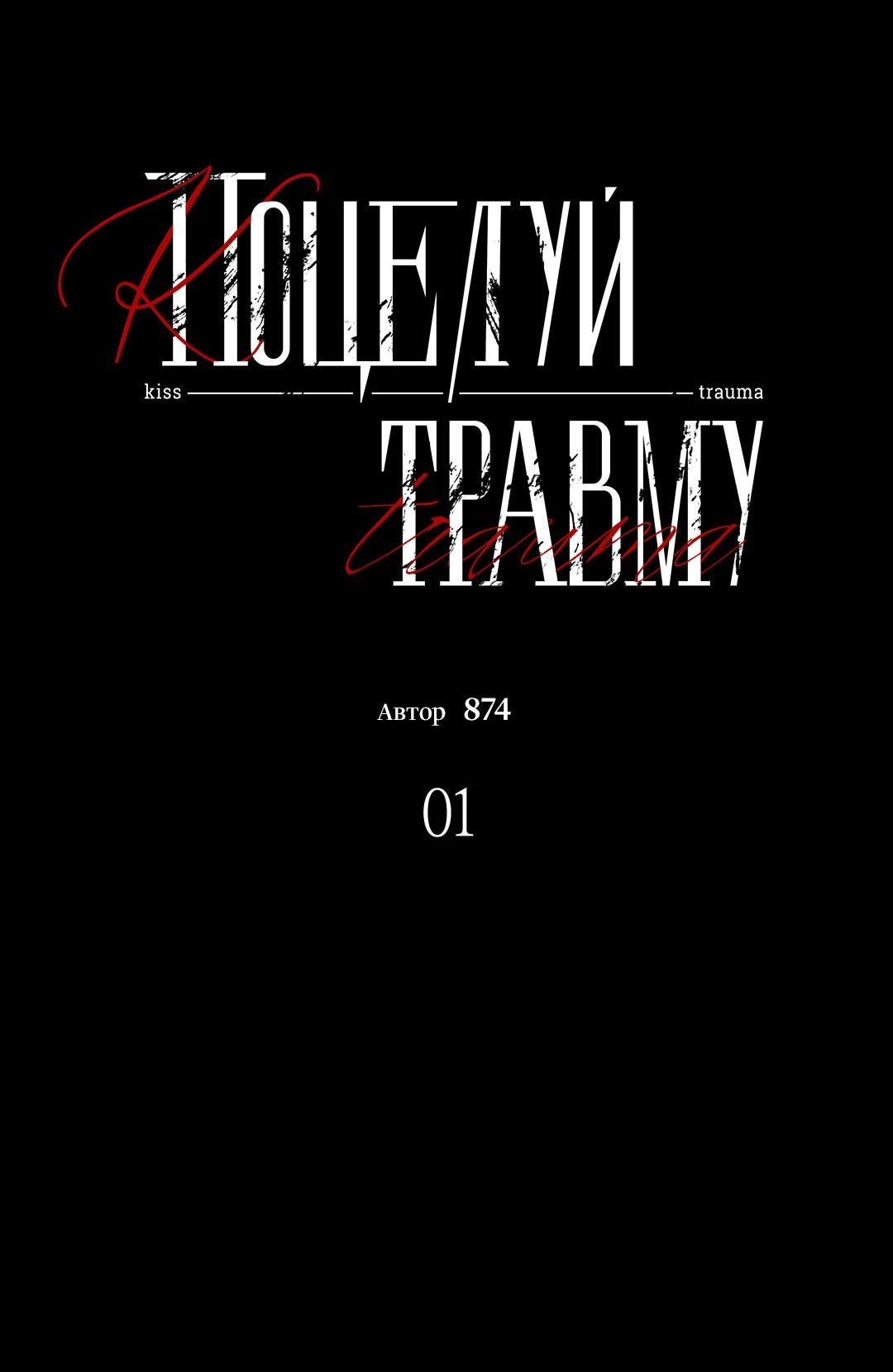 Манга Поцелуй травму - Глава 1 Страница 19