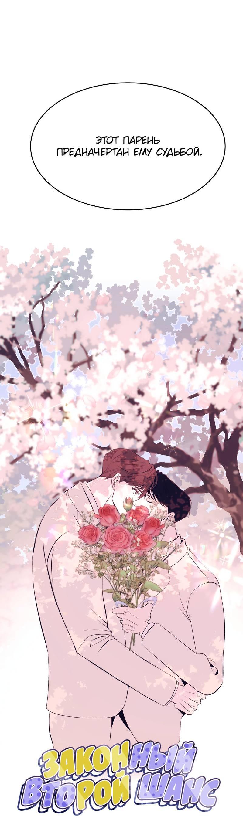 Манга Законный второй шанс - Глава 10 Страница 73