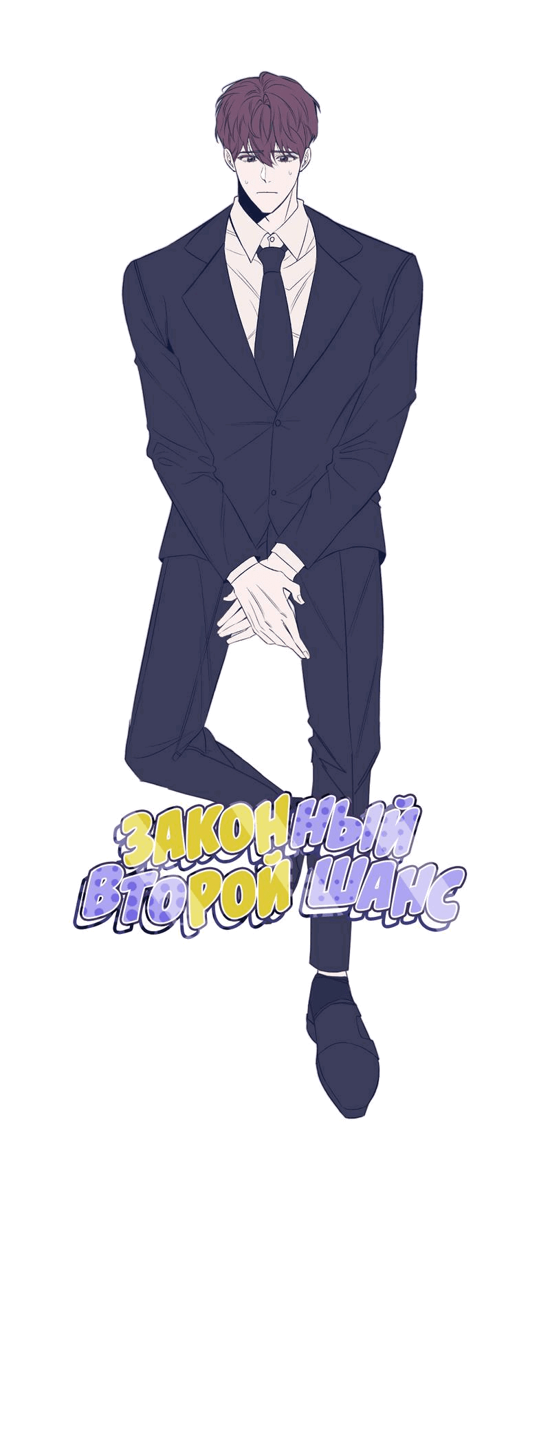 Манга Законный второй шанс - Глава 3 Страница 10