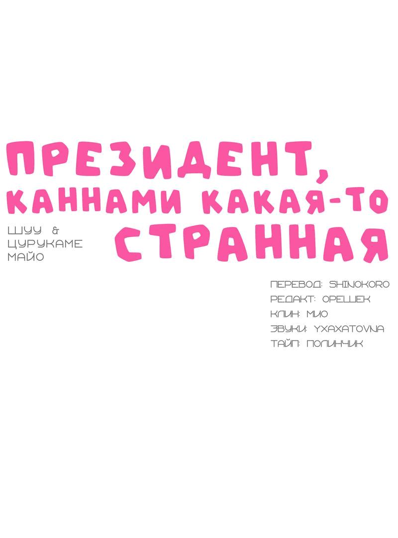 Манга Президент, Каннами какая-то странная - Глава 12 Страница 1
