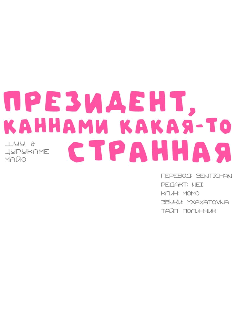 Манга Президент, Каннами какая-то странная - Глава 11 Страница 1