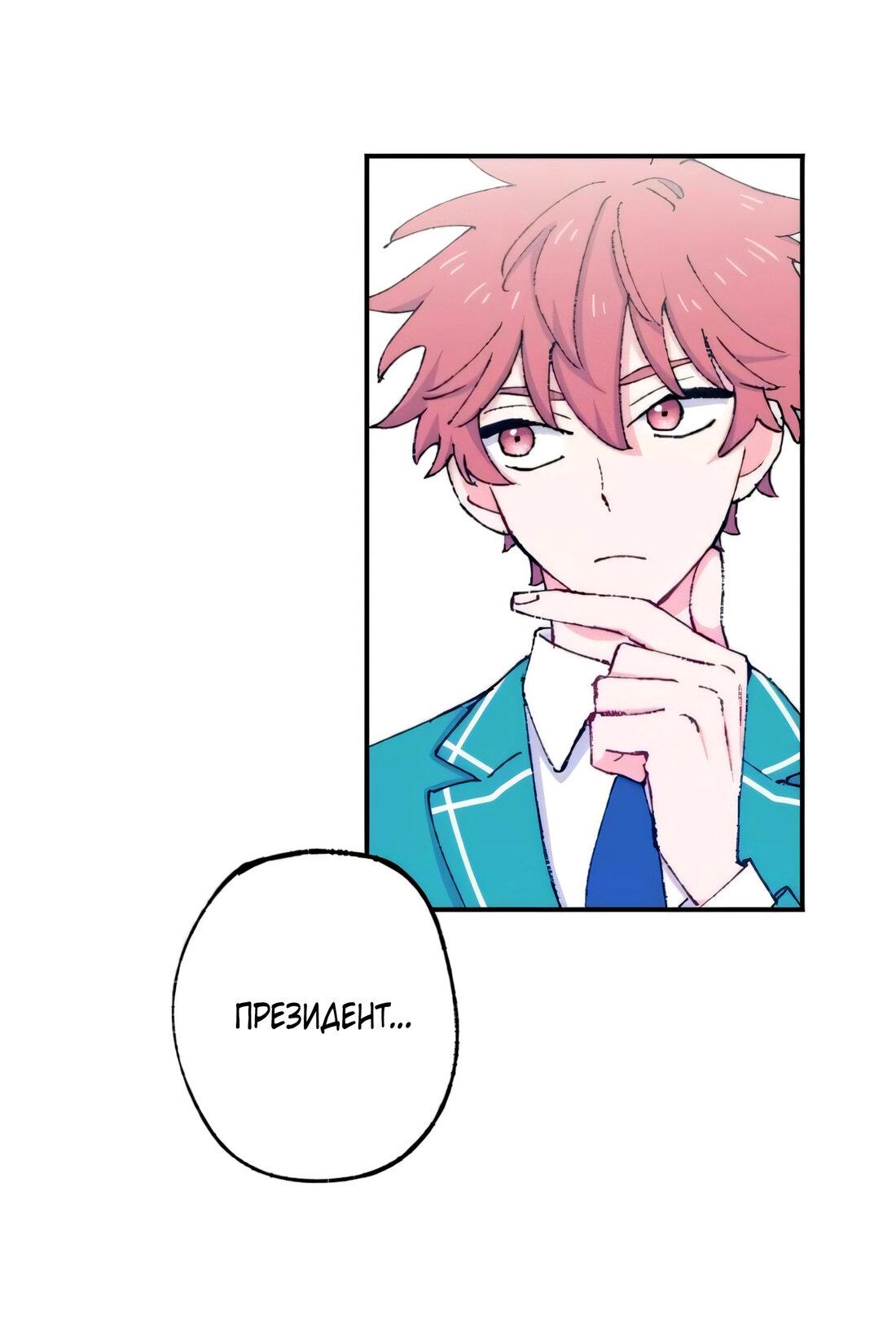 Манга Президент, Каннами какая-то странная - Глава 10 Страница 18