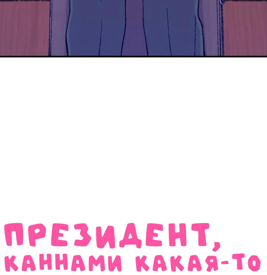 Манга Президент, Каннами какая-то странная - Глава 10 Страница 29