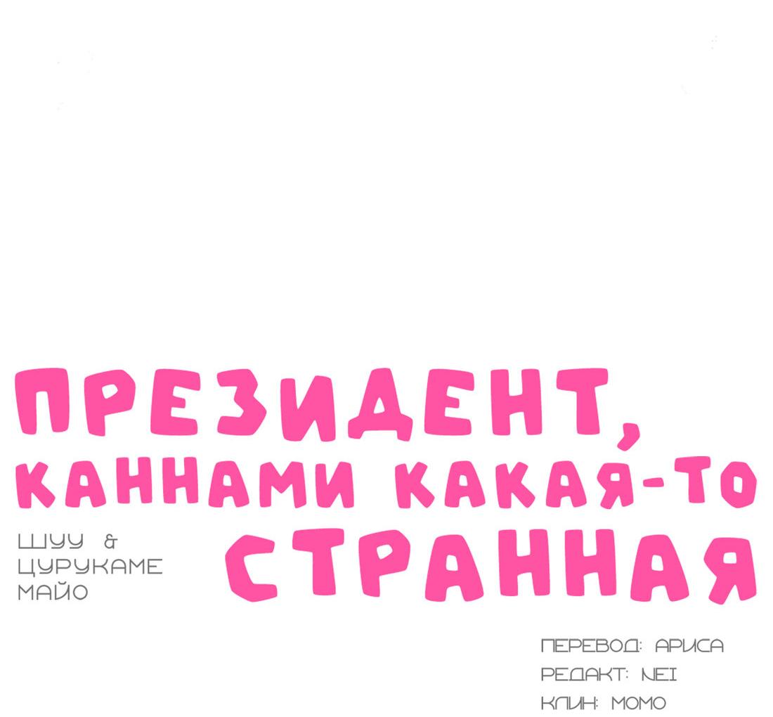 Манга Президент, Каннами какая-то странная - Глава 9 Страница 17