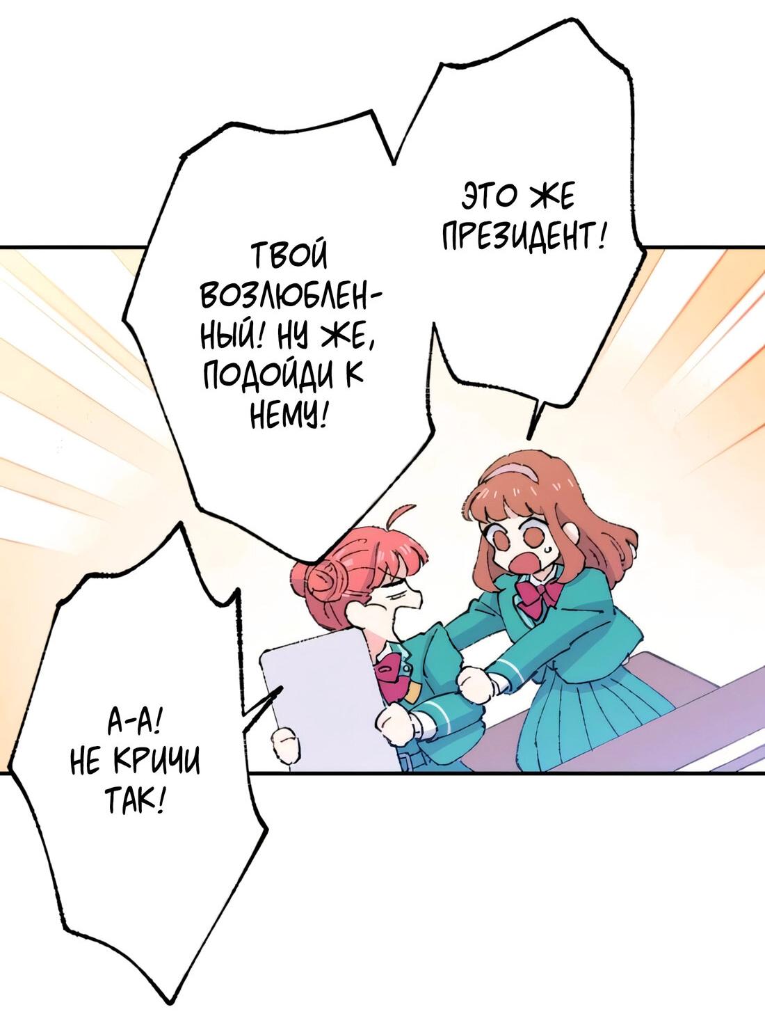 Манга Президент, Каннами какая-то странная - Глава 8 Страница 46