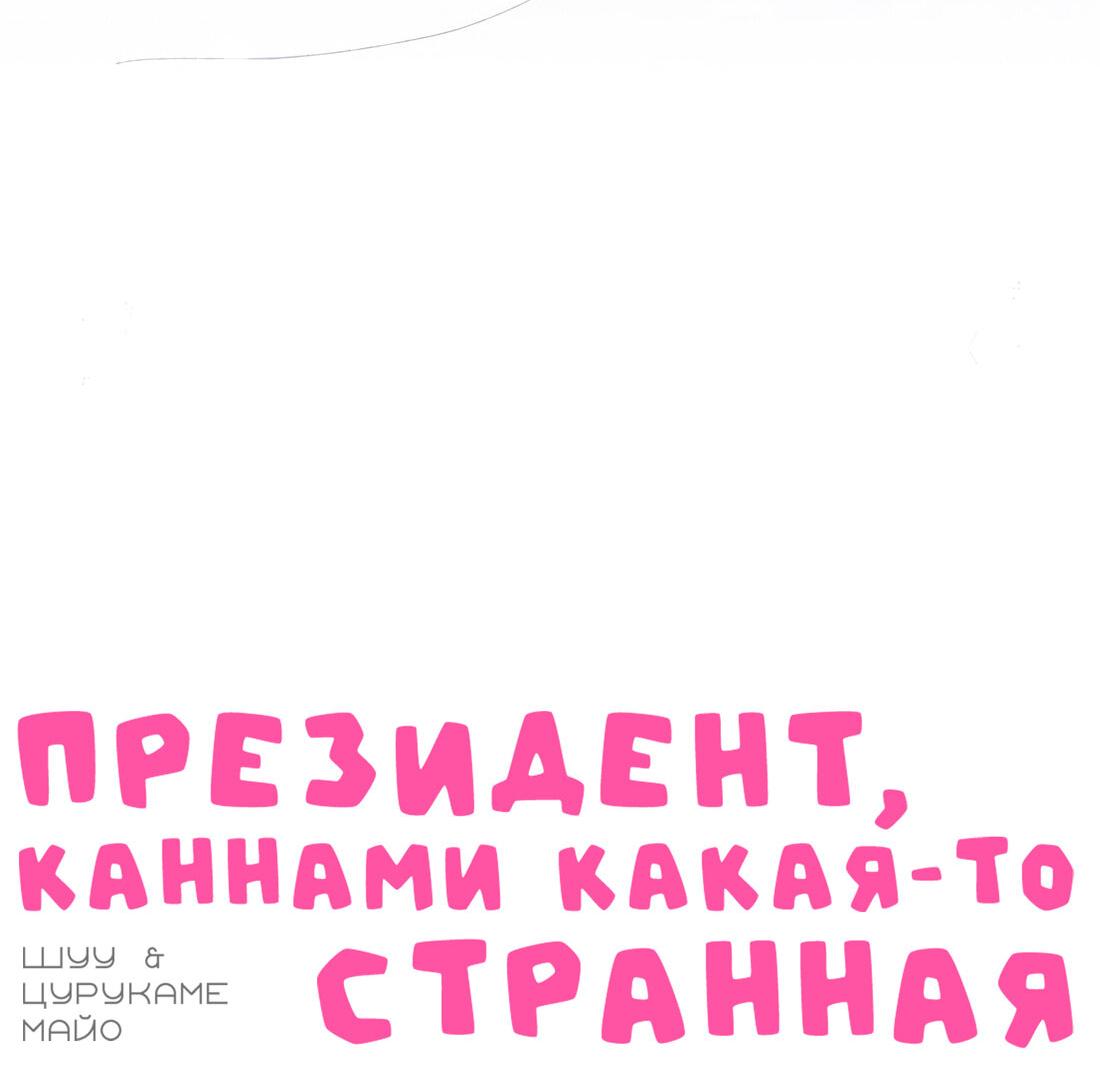 Манга Президент, Каннами какая-то странная - Глава 8 Страница 26