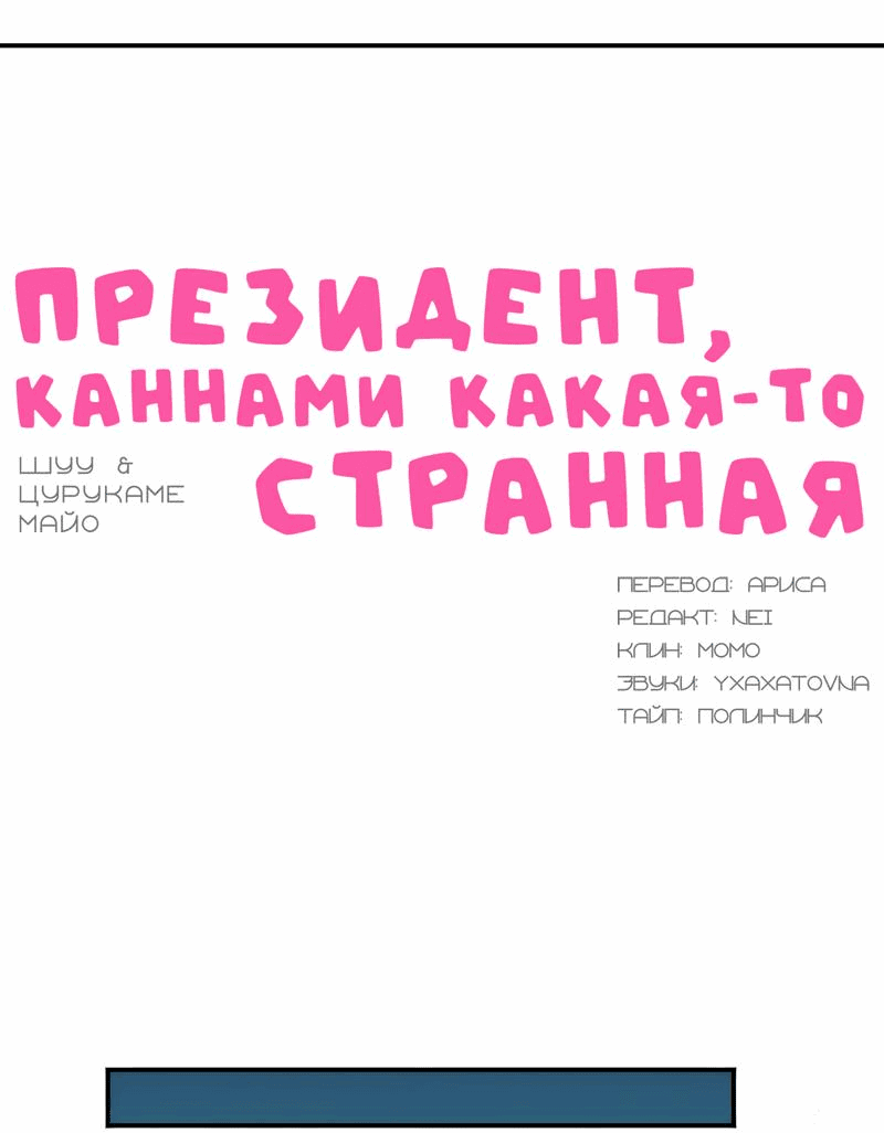 Манга Президент, Каннами какая-то странная - Глава 7 Страница 21