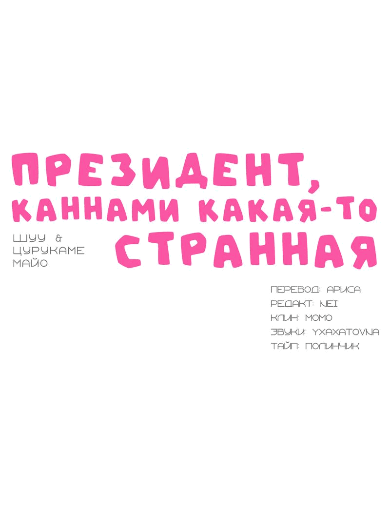Манга Президент, Каннами какая-то странная - Глава 6 Страница 2