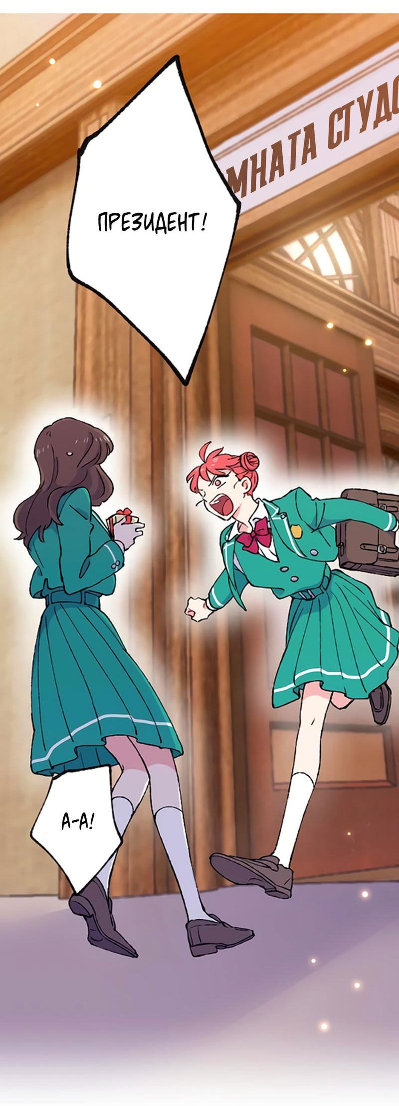 Манга Президент, Каннами какая-то странная - Глава 6 Страница 12