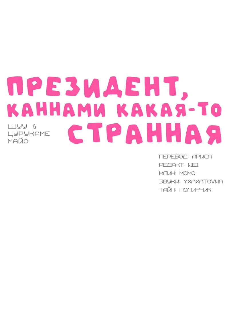 Манга Президент, Каннами какая-то странная - Глава 5 Страница 21