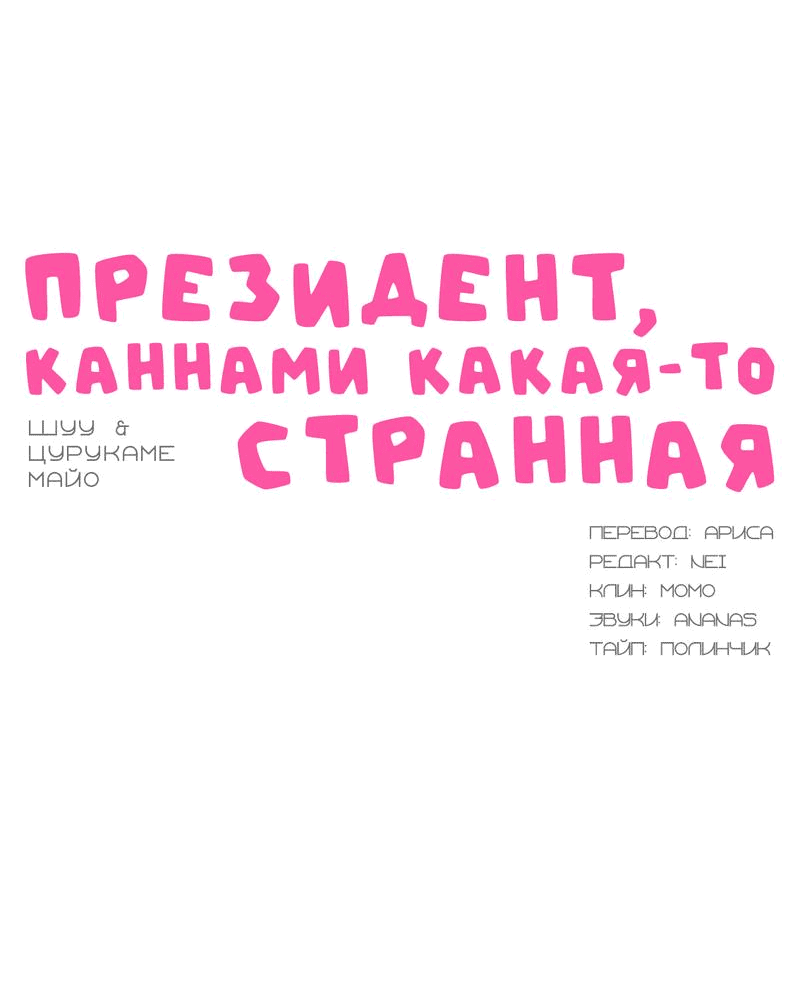 Манга Президент, Каннами какая-то странная - Глава 4 Страница 14
