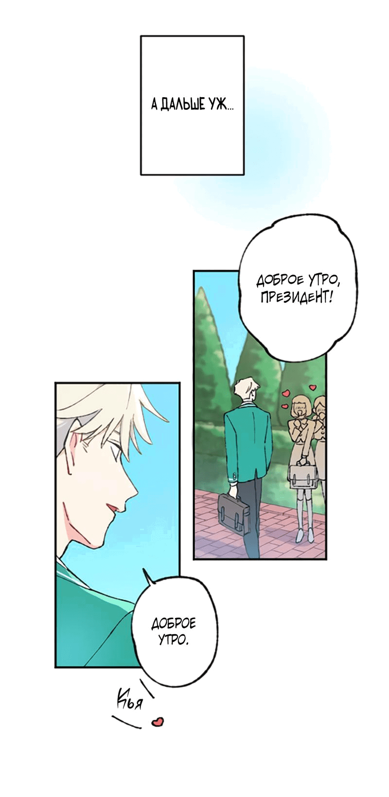 Манга Президент, Каннами какая-то странная - Глава 3 Страница 67