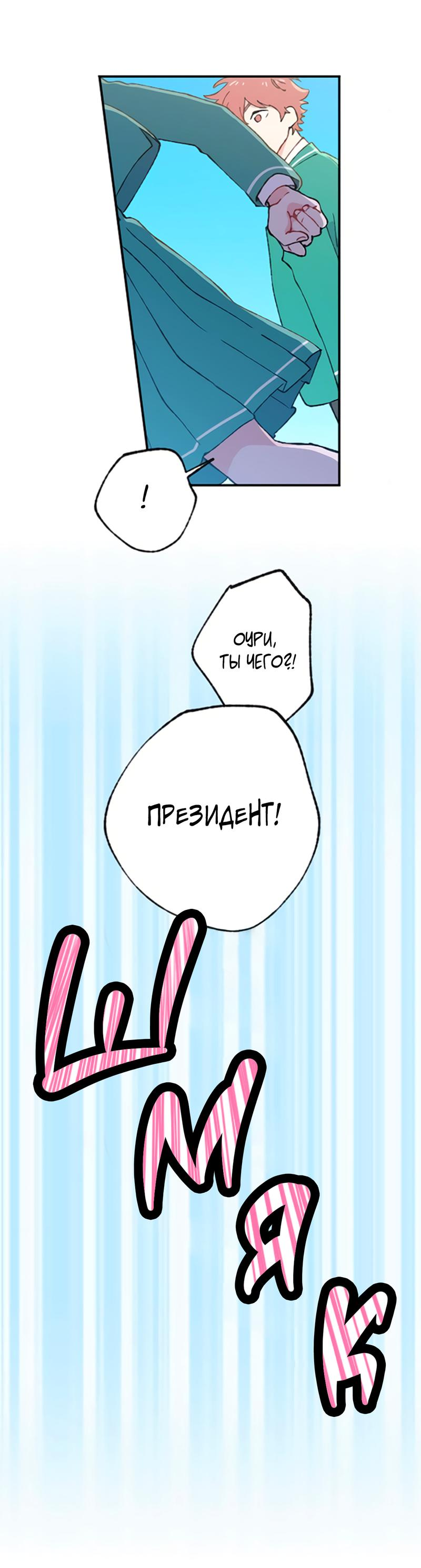 Манга Президент, Каннами какая-то странная - Глава 3 Страница 68