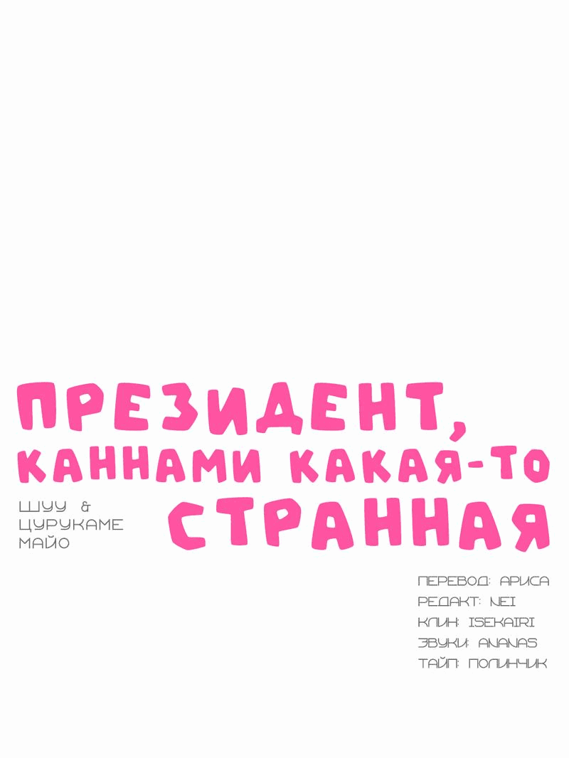 Манга Президент, Каннами какая-то странная - Глава 1 Страница 7