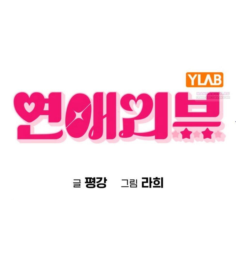 Манга Любовный ревизор - Глава 54 Страница 1