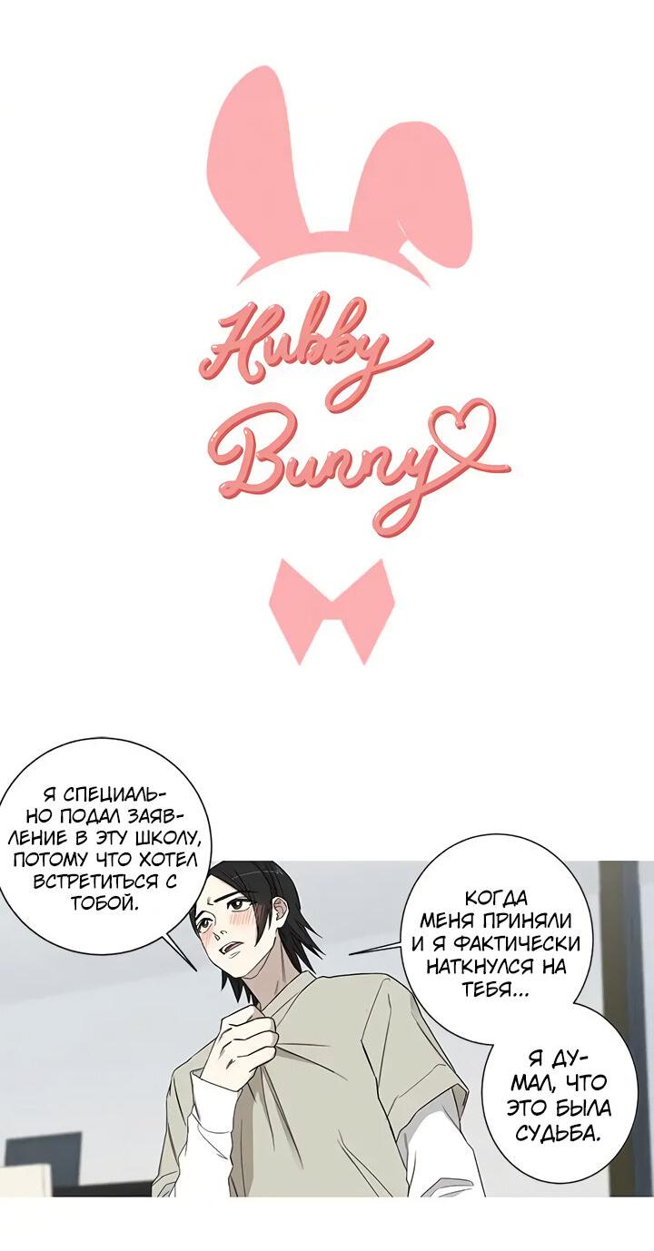 Манга Муженек-кролик - Глава 18 Страница 5
