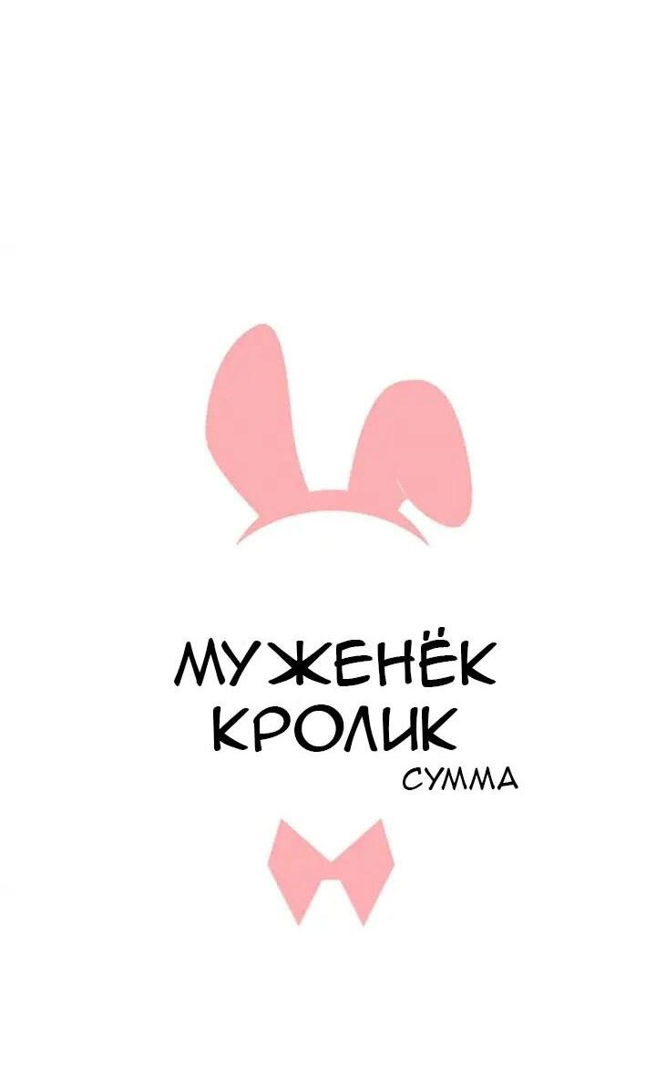 Манга Муженек-кролик - Глава 17 Страница 4