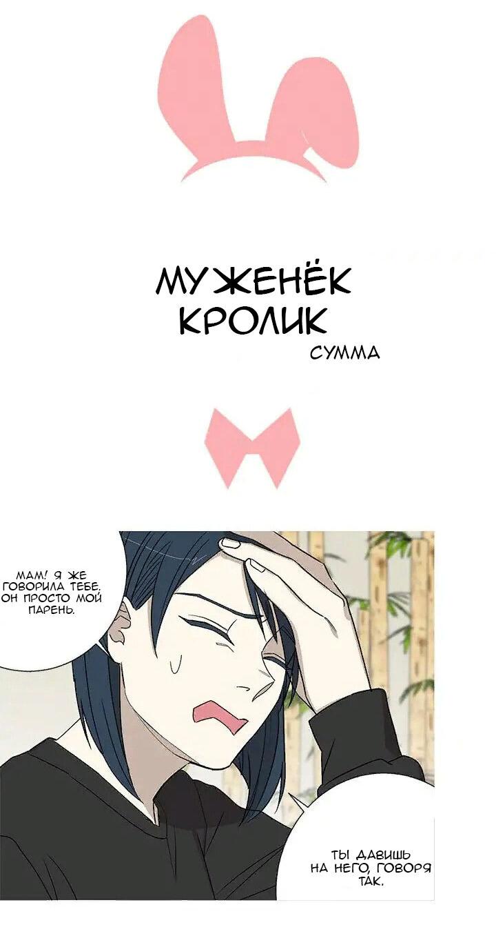 Манга Муженек-кролик - Глава 16 Страница 4