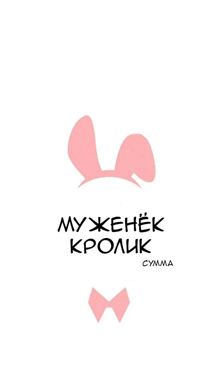 Манга Муженек-кролик - Глава 15 Страница 14