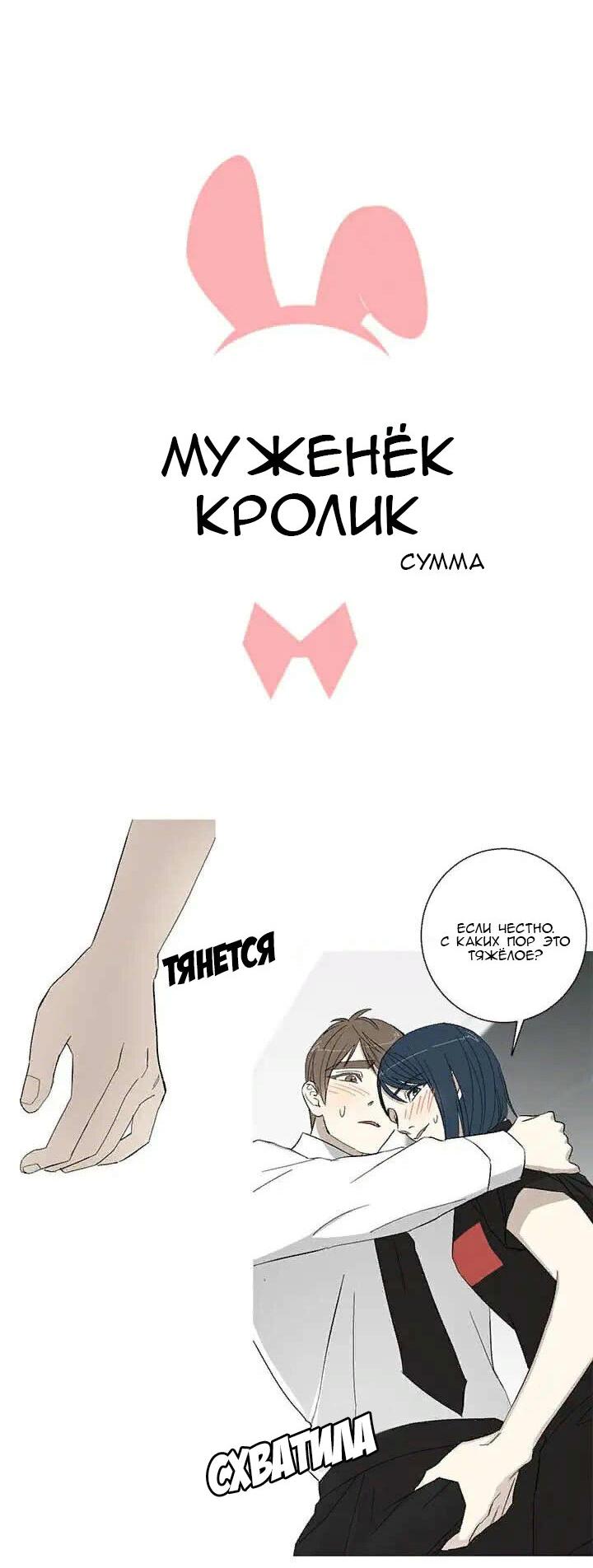 Манга Муженек-кролик - Глава 14 Страница 2