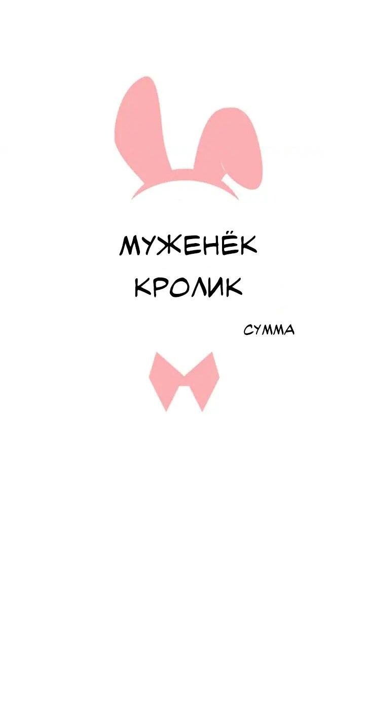 Манга Муженек-кролик - Глава 11 Страница 10