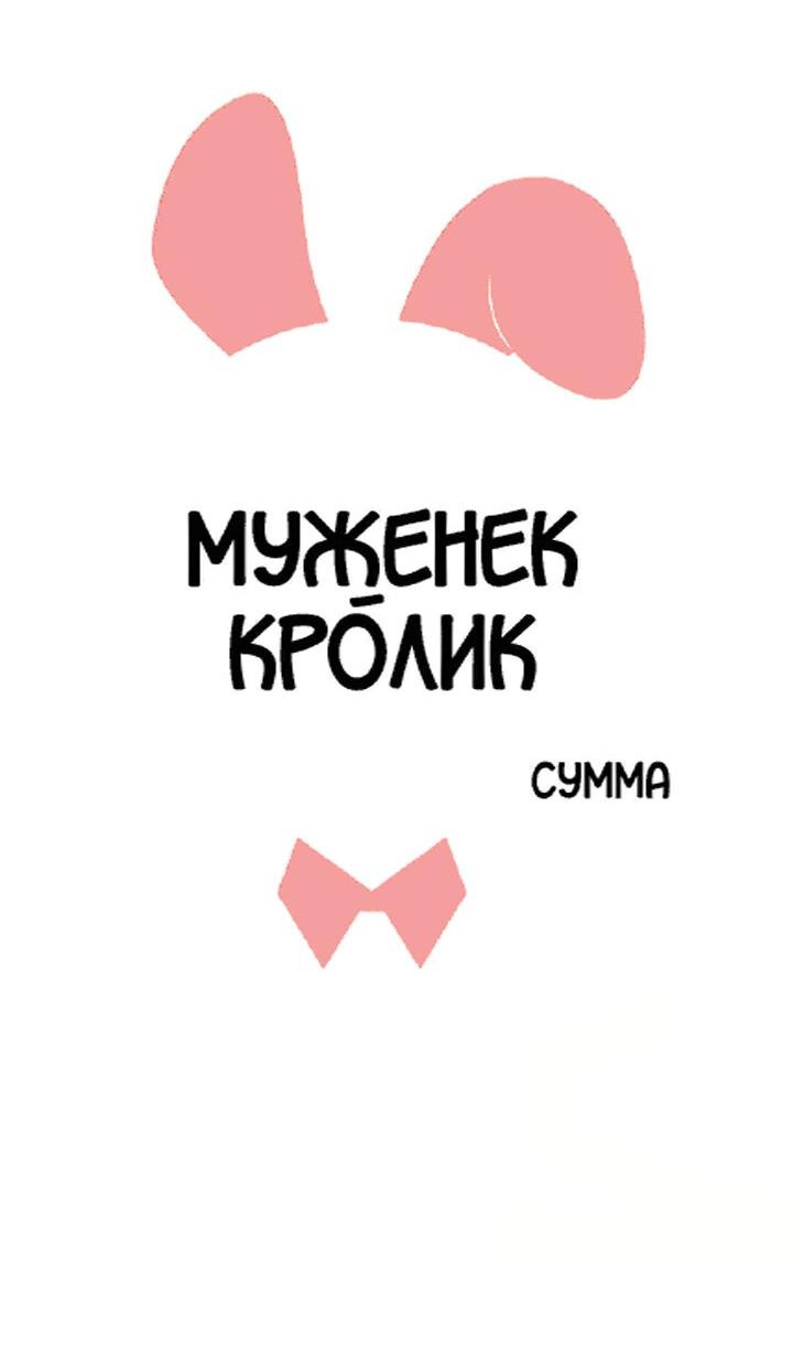 Манга Муженек-кролик - Глава 10 Страница 11