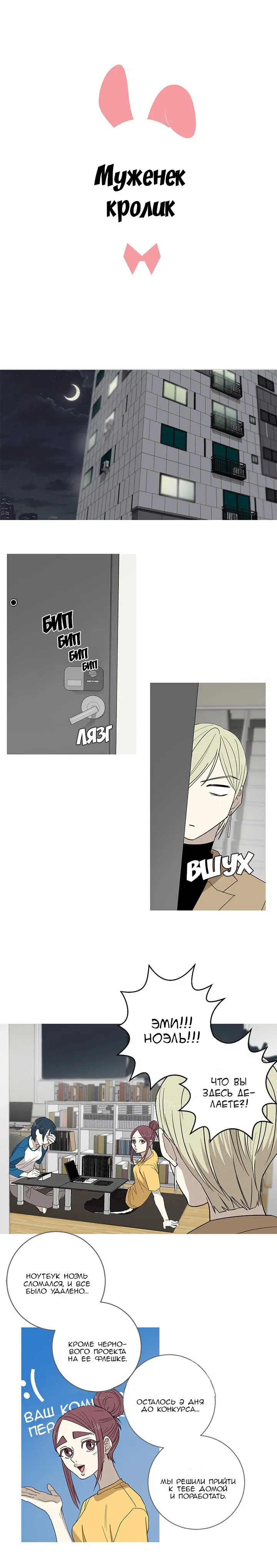 Манга Муженек-кролик - Глава 6 Страница 3