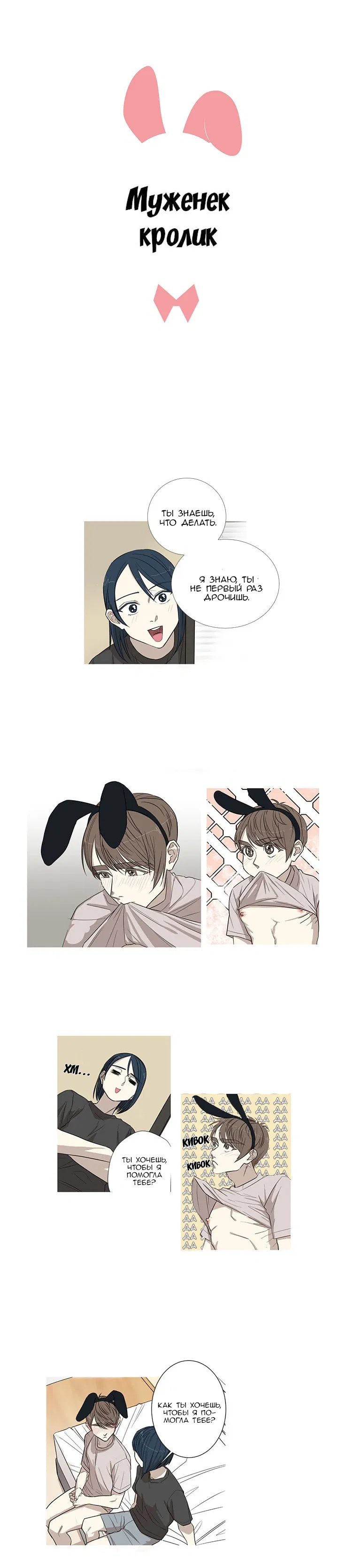 Манга Муженек-кролик - Глава 5 Страница 2