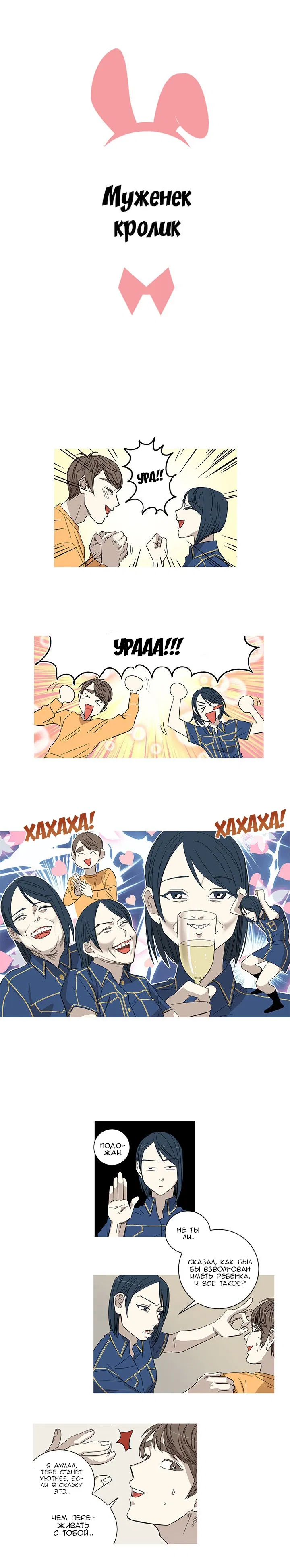 Манга Муженек-кролик - Глава 4 Страница 2