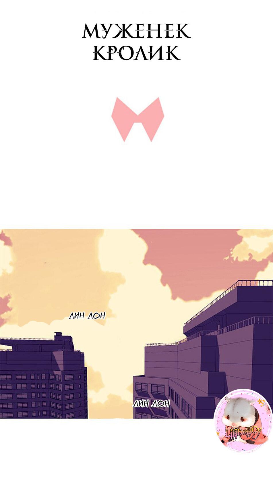 Манга Муженек-кролик - Глава 1 Страница 3