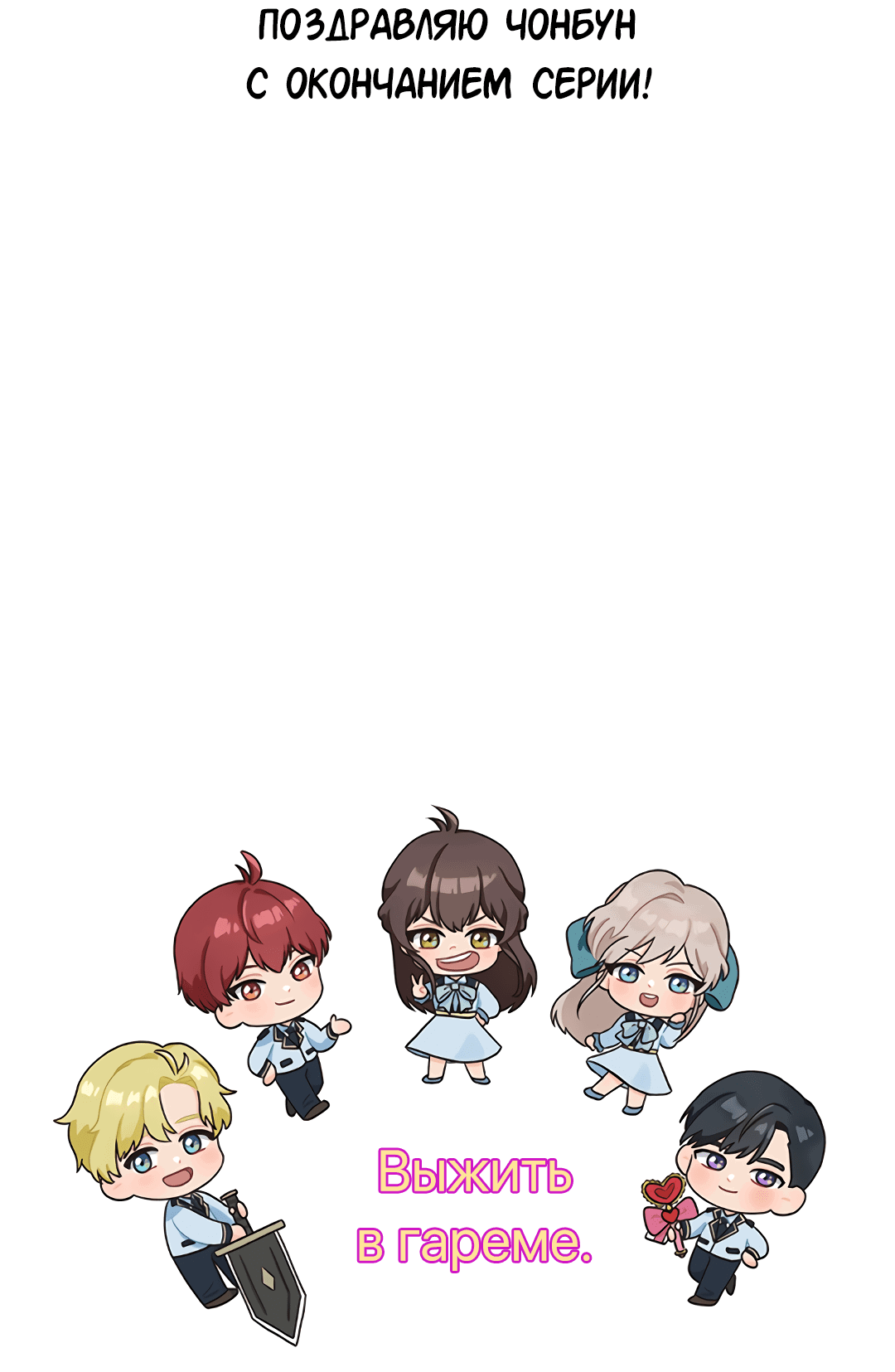 Манга Выжить в гареме - Глава 60 Страница 59