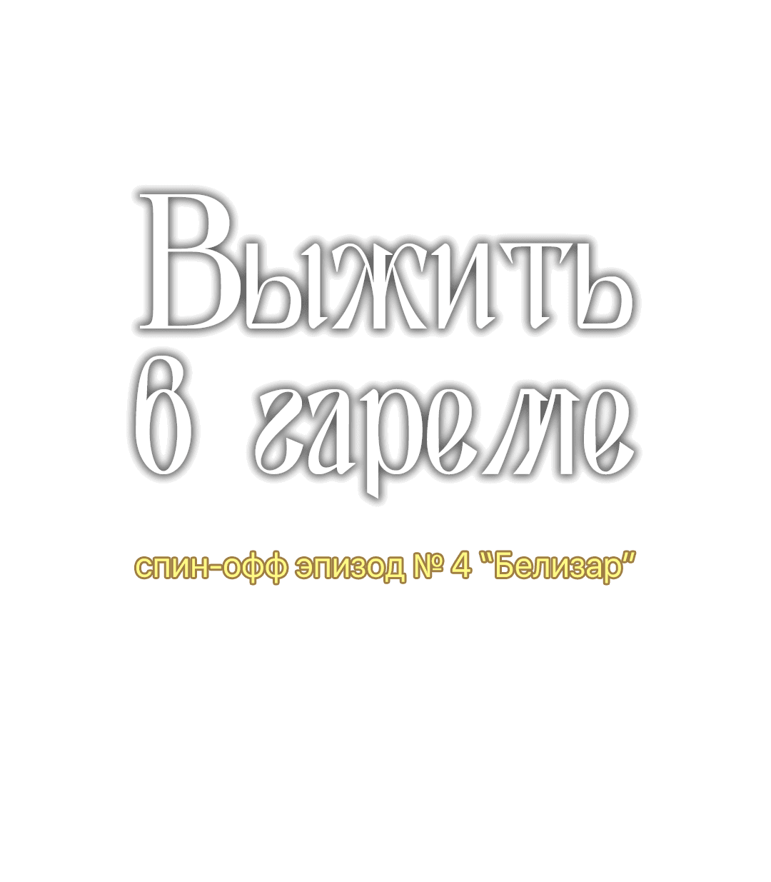 Манга Выжить в гареме - Глава 59 Страница 4