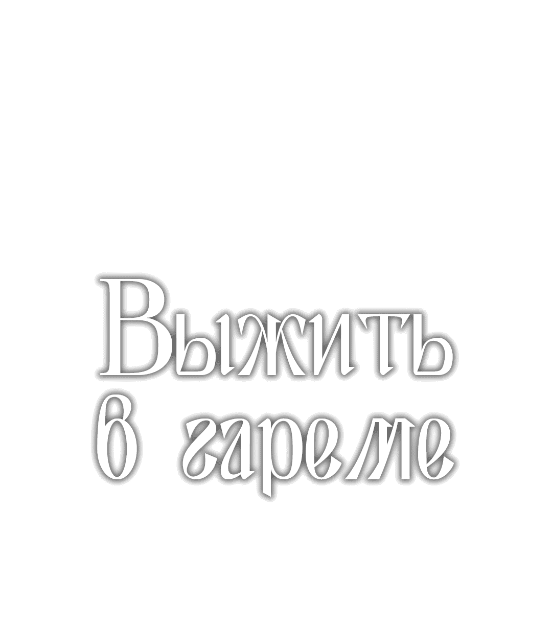 Манга Выжить в гареме - Глава 58 Страница 4