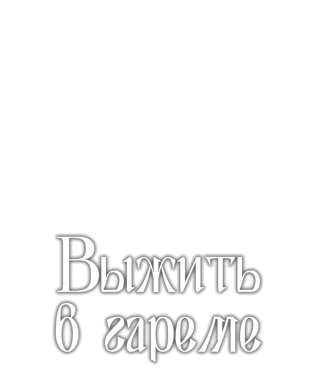 Манга Выжить в гареме - Глава 56 Страница 1
